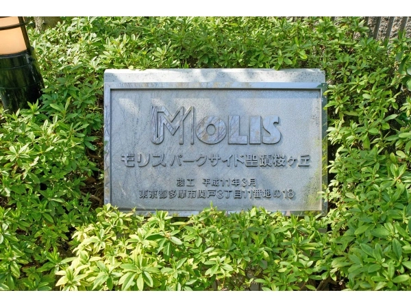 モリスパークサイド聖蹟桜ケ丘