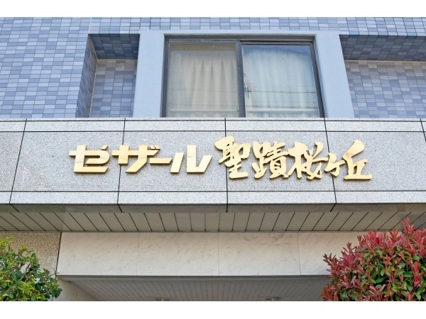 セザール聖蹟桜ケ丘