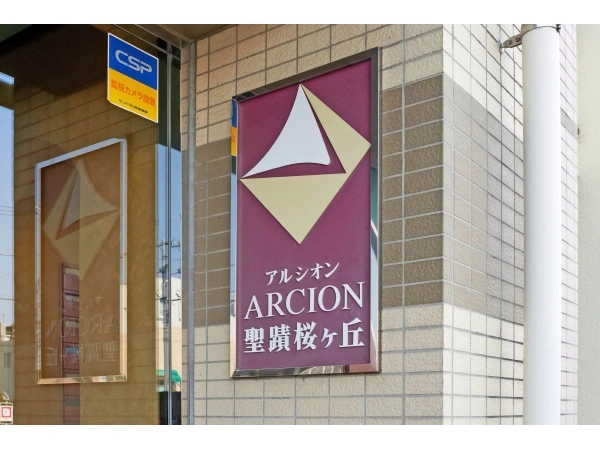 アルシオン聖蹟桜ヶ丘