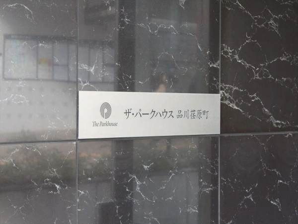 ザ・パークハウス品川荏原町