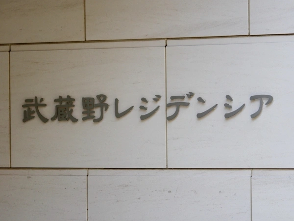 武蔵野レジデンシア