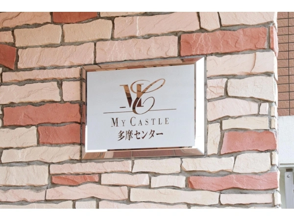 マイキャッスル多摩センター