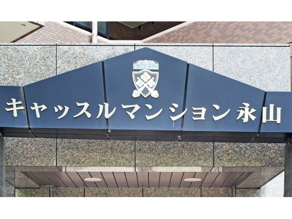 キャッスルマンション永山