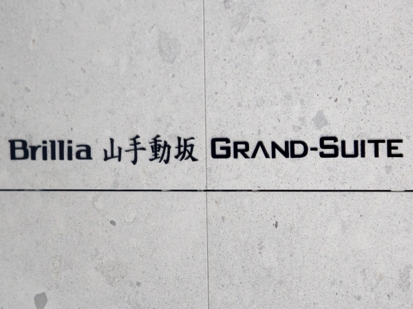 ブリリア山手動坂グランスイート