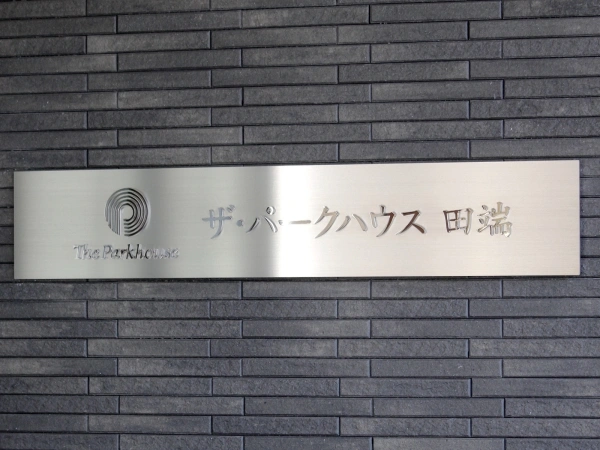 ザ・パークハウス田端