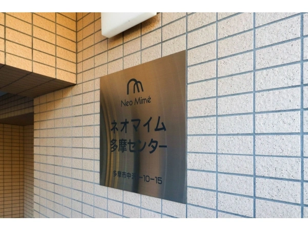 ネオマイム多摩センター