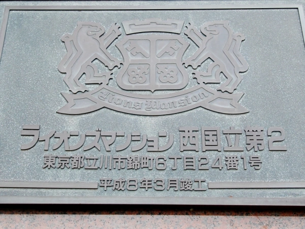 ライオンズマンション西国立第2