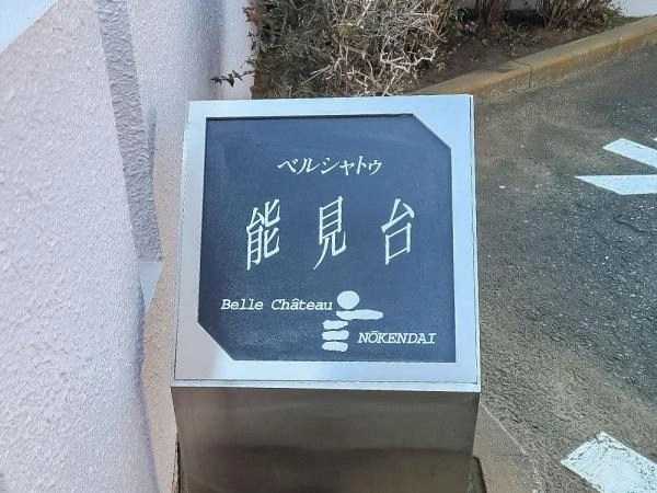 ベルシャトゥ能見台