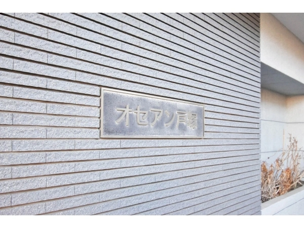 オセアン戸塚