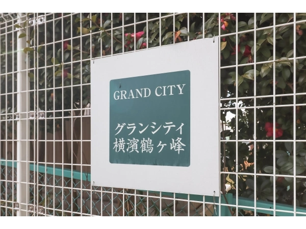 グランシティ横濱鶴ケ峰