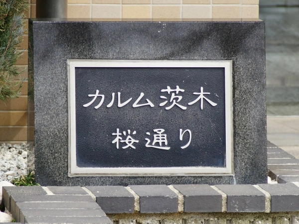 カルム茨木桜通り
