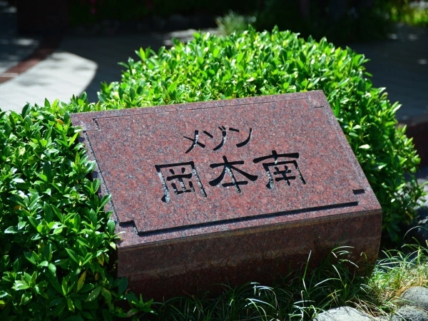 メゾン岡本南