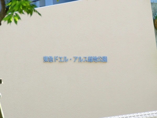 東急ドエル・アルス緑地公園