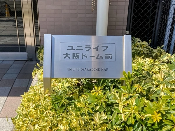 ユニライフ大阪ドーム前