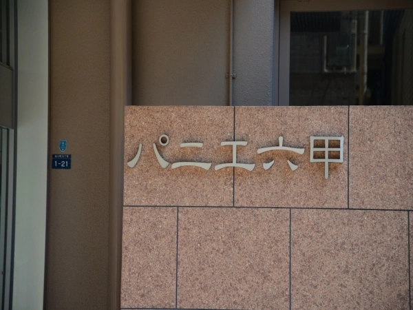 パニエ六甲
