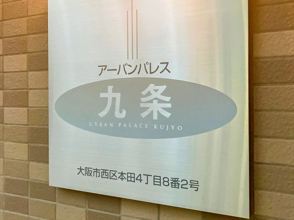 アーバンパレス九条
