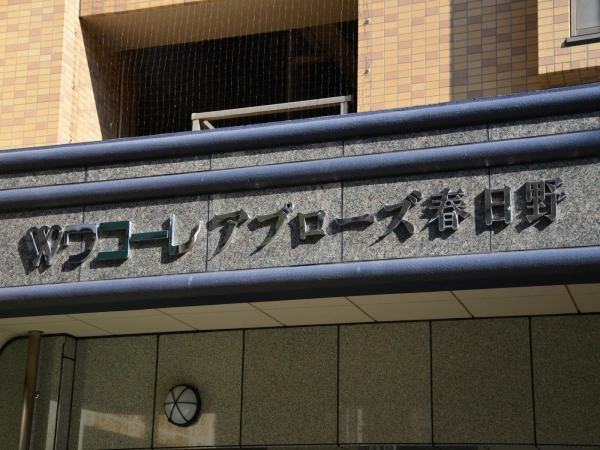 ワコーレアプローズ春日野