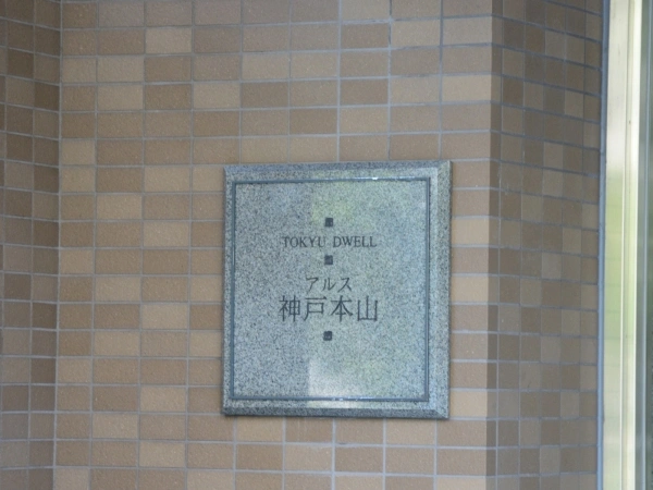 東急ドエル・アルス神戸本山