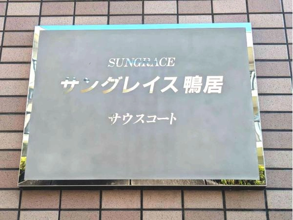 サングレイス鴨居サウスコート