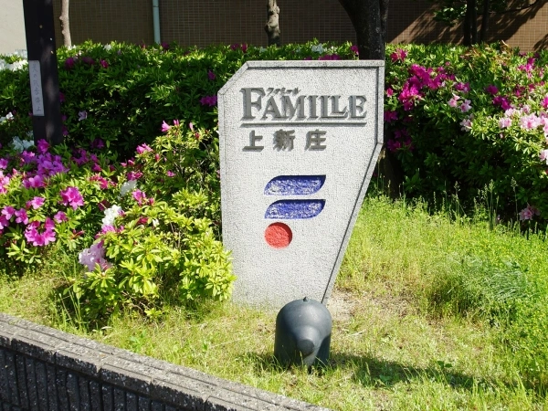 ファミール上新庄