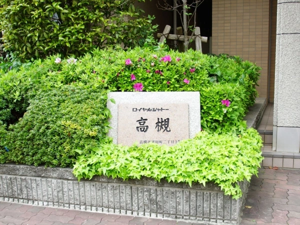 ロイヤルシャトー高槻