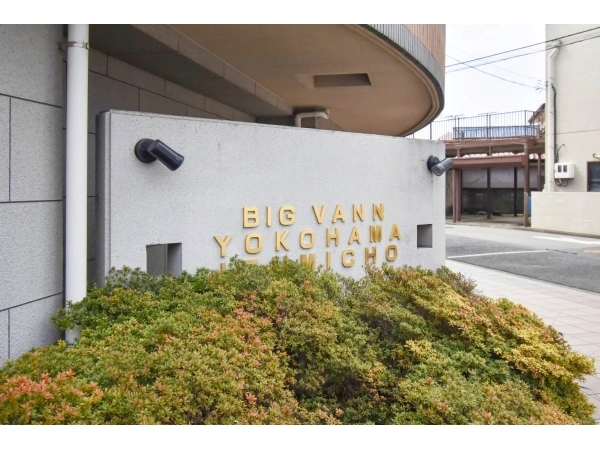 ビッグヴァン横濱和泉町