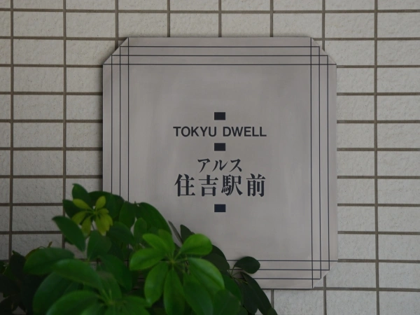 東急ドエル・アルス住吉駅前