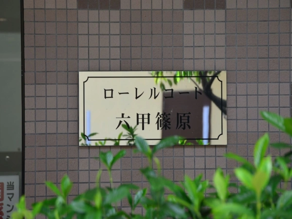 ローレルコート六甲篠原