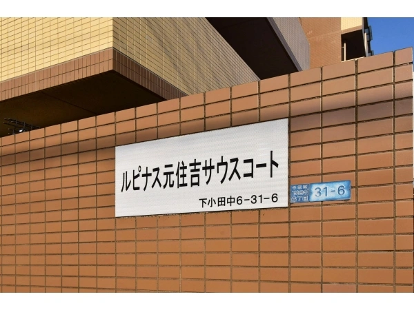 ルピナス元住吉サウスコート