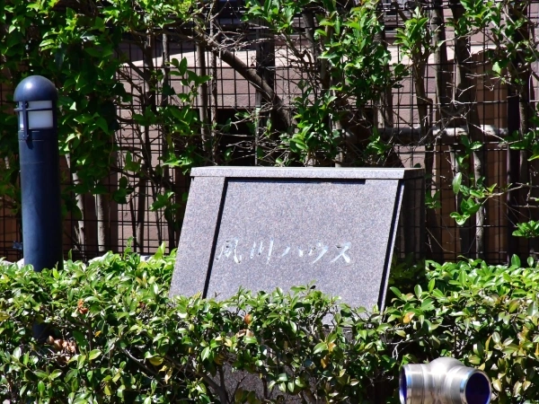 夙川ハウス