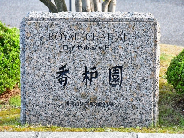 ロイヤルシャトー香枦園