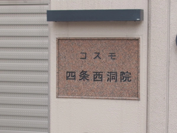 コスモ四条西洞院