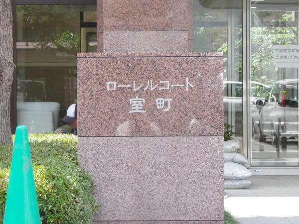 ローレルコート室町