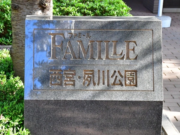 ファミール西宮・夙川公園