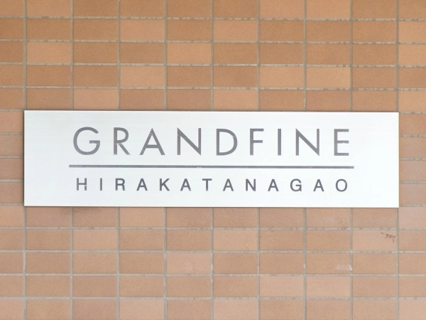 グランフィーネ枚方長尾
