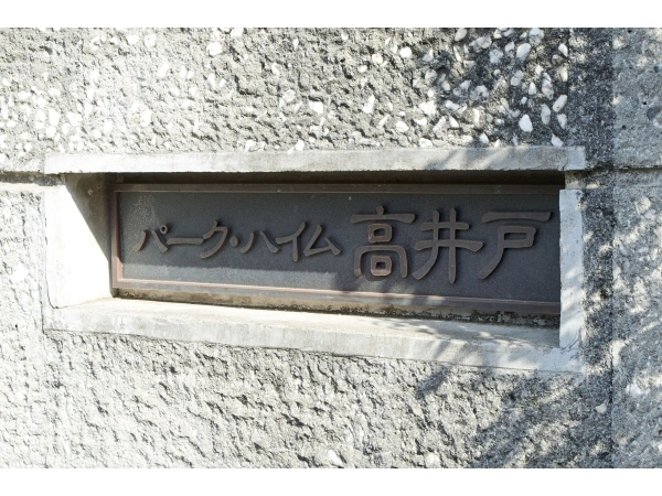 パーク・ハイム高井戸