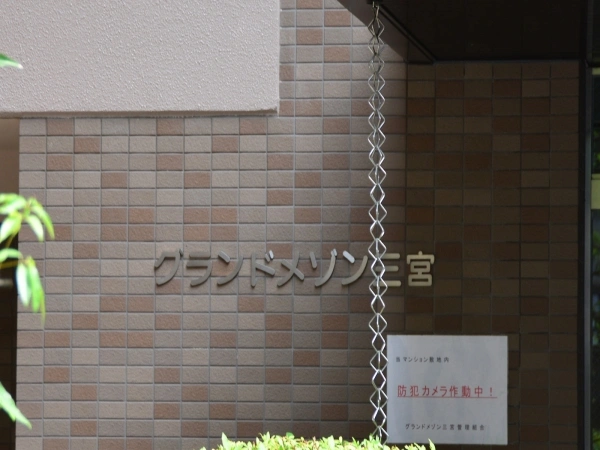 グランドメゾン三宮