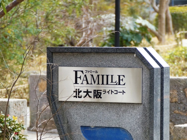 ファミール北大阪ライトコート