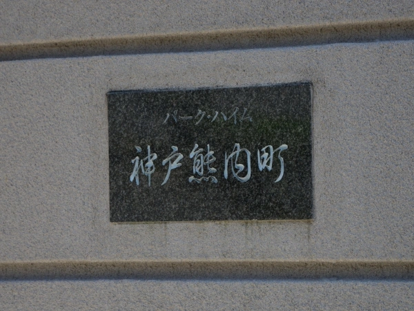 パーク・ハイム神戸熊内町
