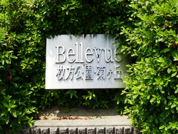 ヴェルビュ枚方公園・菊ケ丘