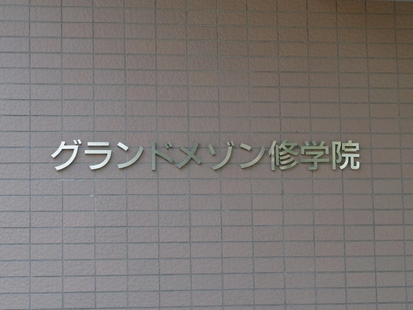 グランドメゾン修学院
