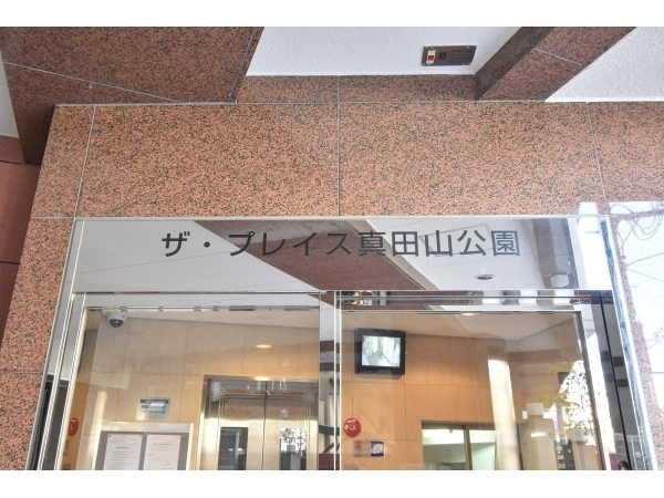 ザ・プレイス真田山公園