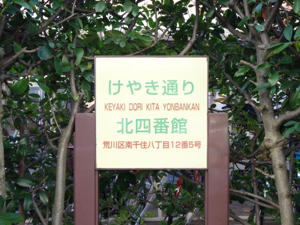 リバーパーク汐入けやき通り　北四番館