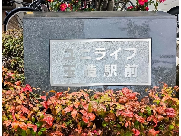 ユニライフ玉造駅前