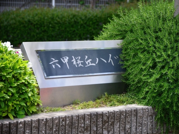 六甲桜丘ハイツ