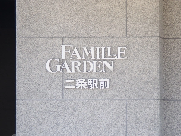 ファミールガーデン二条駅前