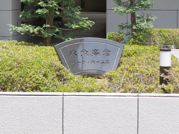 六角高倉パーク・ホームズ