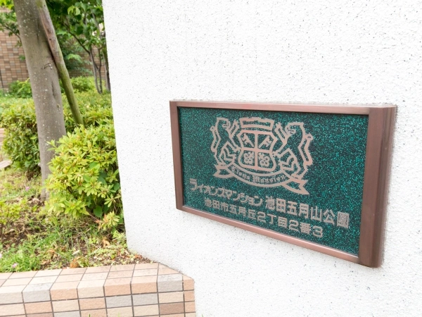 ライオンズマンション池田五月山公園
