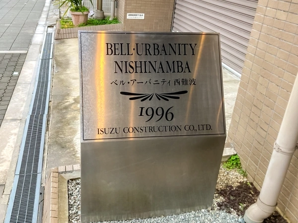 ベル・アーバニティ西難波