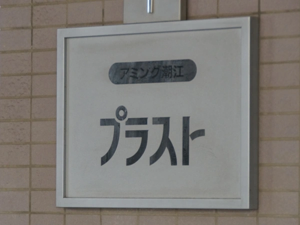 アミング潮江プラスト